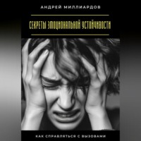 . Секреты эмоциональной устойчивости. Как справляться с вызовами