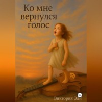 Виктория Эли. Ко мне вернулся голос.