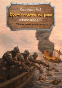 Время плыть по реке