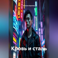 . Кровь и Сталь