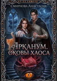 Арканум. Оковы хаоса.