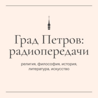 «Читательский клуб». Андрей Белый «Петербург». Передача 1 (24 июня 2025 г.)