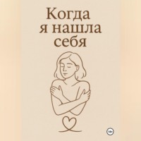 Анна Акиньшина. Когда я нашла себя