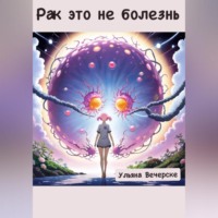 Ульяна Вечерске. Рак это не болезнь