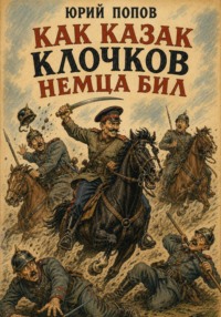 Как казак Клочков немца бил