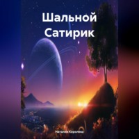 Наталия Королева. Шальной Сатирик