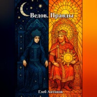 Глеб Антонов. Ведов. Правды