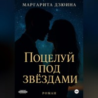 Маргарита Дмитриевна Дзюина. Поцелуй под звездами