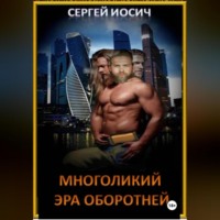 Сергей Иосич. МНОГОЛИКИЙ ЭРА ОБОРОТНЕЙ