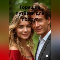 . Горящие путёвки для подруг