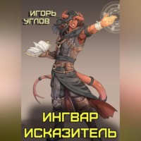 . Ингвар Исказитель
