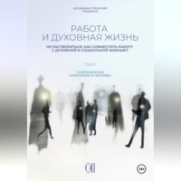 . Работа и духовная жизнь. Том II.