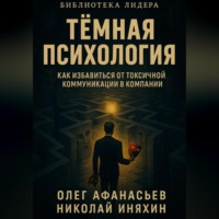 Олег Николаевич Афанасьев. Тёмная психология как избавиться от токсичной коммуникации