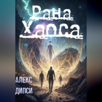 . Рана Хаоса