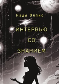 Интервью со Знанием