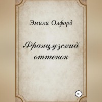 Эмили Олфорд. Французский оттенок