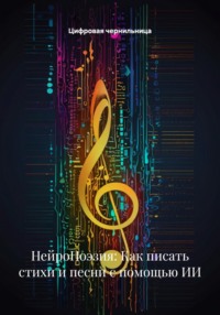 НейроПоэзия: Как писать стихи и песни с помощью ИИ