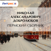 . Пермский сборник…