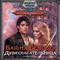 Анна Невер. Башня Вемовея. Душеспасательница