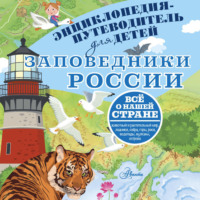 Владимир Горбатовский. Заповедники России