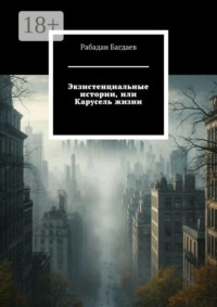 Экзистенциальные истории, или Карусель жизни