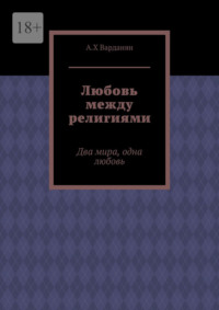 Любовь между религиями. Два мира, одна любовь