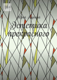 Эстетика прекрасного