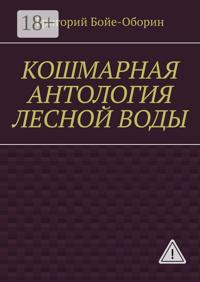 Кошмарная антология лесной воды