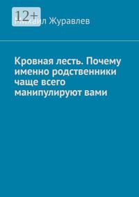 Кровная лесть. Почему именно родственники чаще всего манипулируют вами