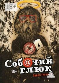 Собачий глюк