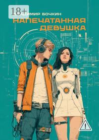Напечатанная девушка