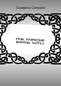 Руны. Рунические формулы. Часть 5