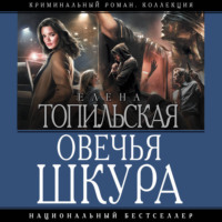 . Овечья шкура