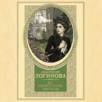 Анастасия Логинова. Яд изумрудной горгоны