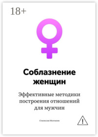 Cоблазнение женщин. Эффективные методики построения отношений для мужчин