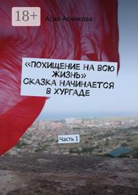 Похищение на всю жизнь. Сказка начинается в Хургаде. Часть 1