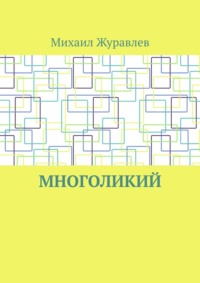 Многоликий