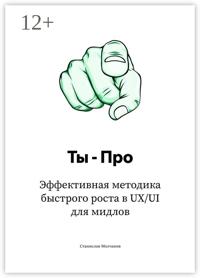 Ты – Про. Эффективная методика быстрого роста в UX/UI для мидлов