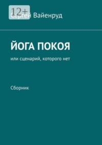 Йога покоя, или Сценарий, которого нет. Сборник