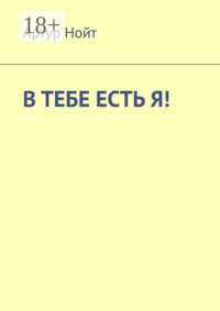 В тебе есть я!