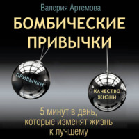 . Бомбические привычки. 5 минут, которые изменят жизнь к лучшему