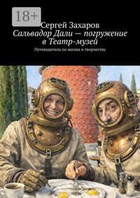 Сальвадор Дали – погружение в Театр-музей. Путеводитель по жизни и творчеству