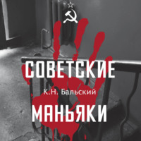 К. Н. Бальский. Советские маньяки