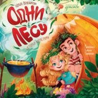 Юлия Венедиктова. Одни в лесу. История-катастрофа