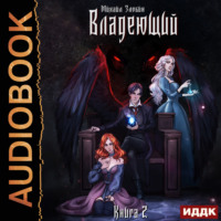 . Владеющий