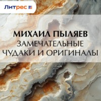 . Замечательные чудаки и оригиналы