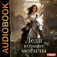 . Леди не копают могилы