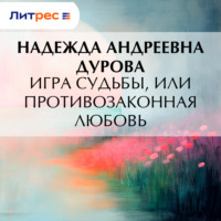 . Игра судьбы, или Противозаконная любовь