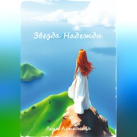 Лена Ариносова. Звезда Надежды