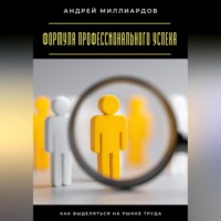 . Формула профессионального успеха. Как выделяться на рынке труда